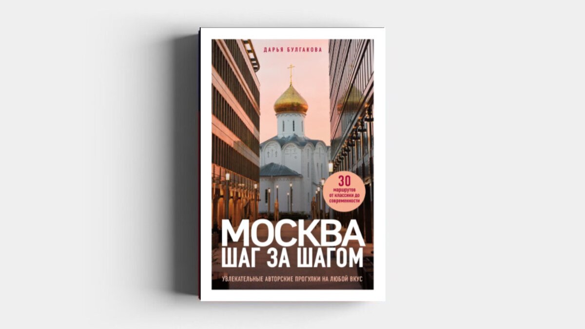 Маршрут на 10 тысяч шагов: отрывок из книги-путеводителя «Москва шаг за  шагом» – The City