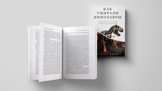 Трицератопс протух. Отрывок о том, что было с динозаврами до столкновения Земли с астероидом