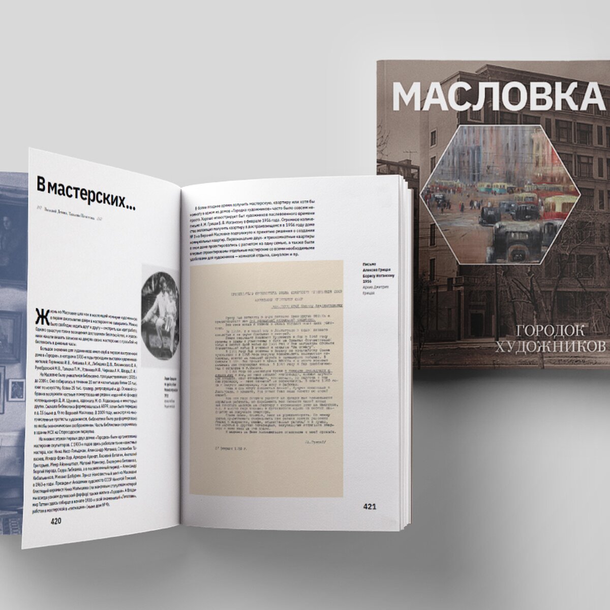 История «московского Монмартра»: прочитайте отрывок из книги «Масловка.  «Город художников»» – The City