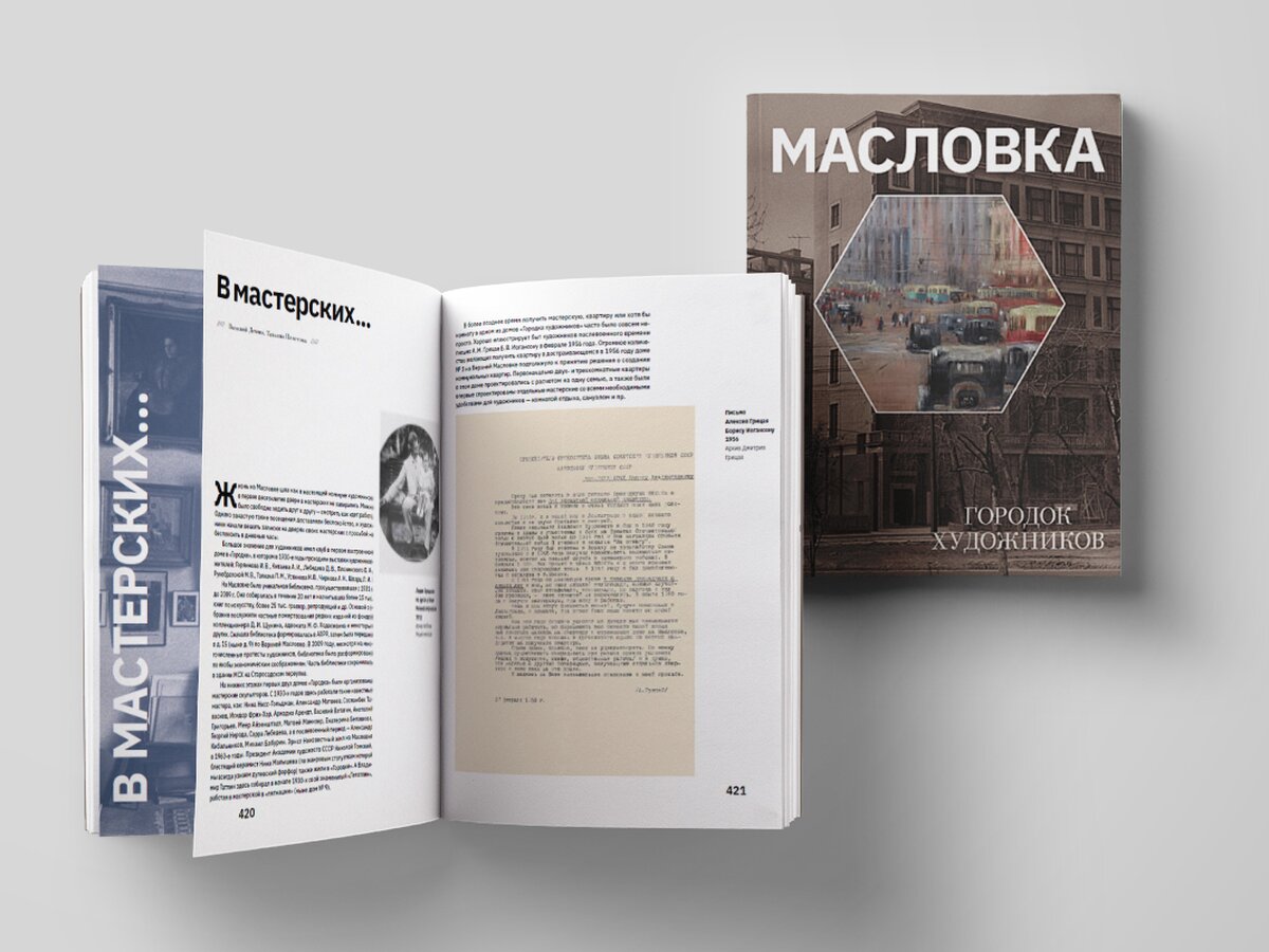 История «московского Монмартра»: прочитайте отрывок из книги «Масловка.  «Город художников»» – The City