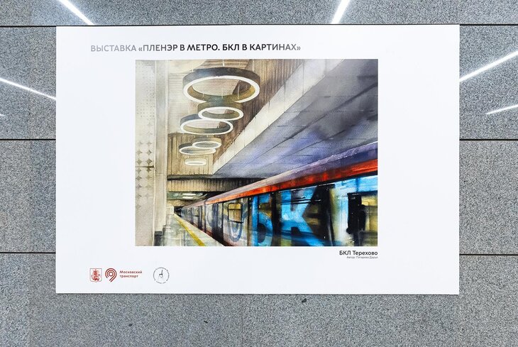 В Москве открылись выставки о Большой кольцевой линии метро