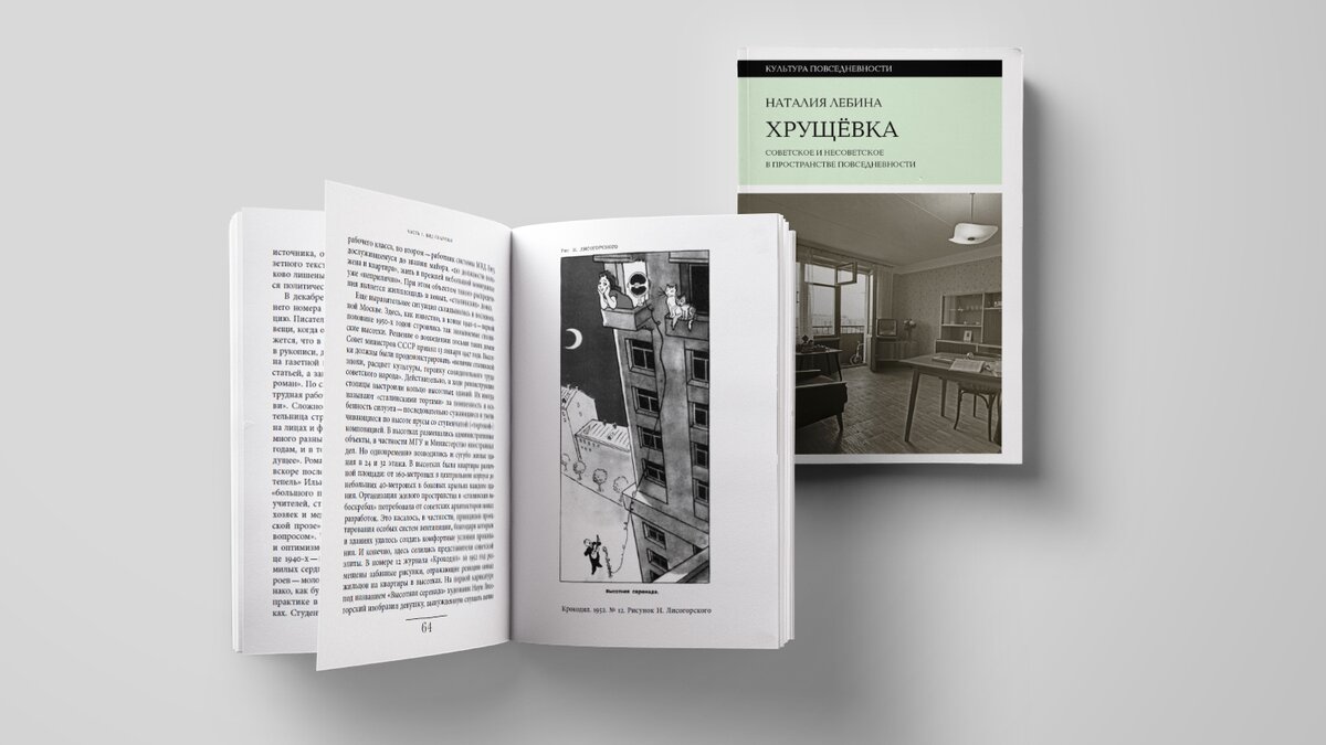 Советское и несоветское в пространстве повседневности»: прочитайте отрывок  из книги про хрущевки – The City
