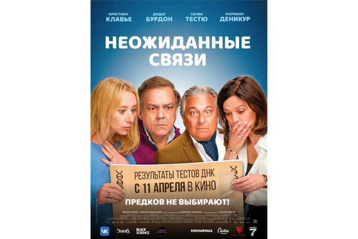 В российский прокат выходит французская комедия «Неожиданные связи»