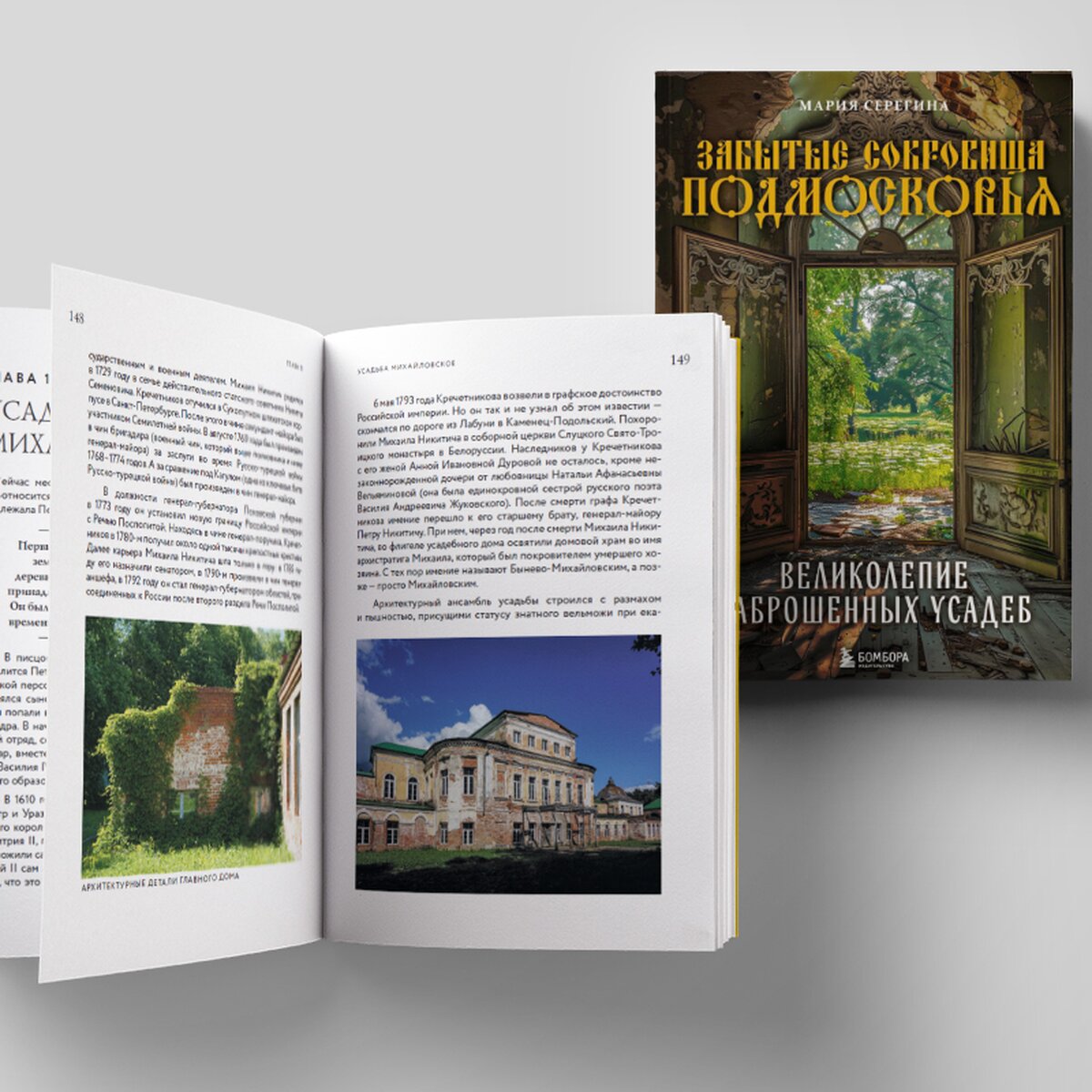 Русский Версаль» и чеховский особняк: отрывок из книги о заброшенных  усадьбах Подмосковья – The City