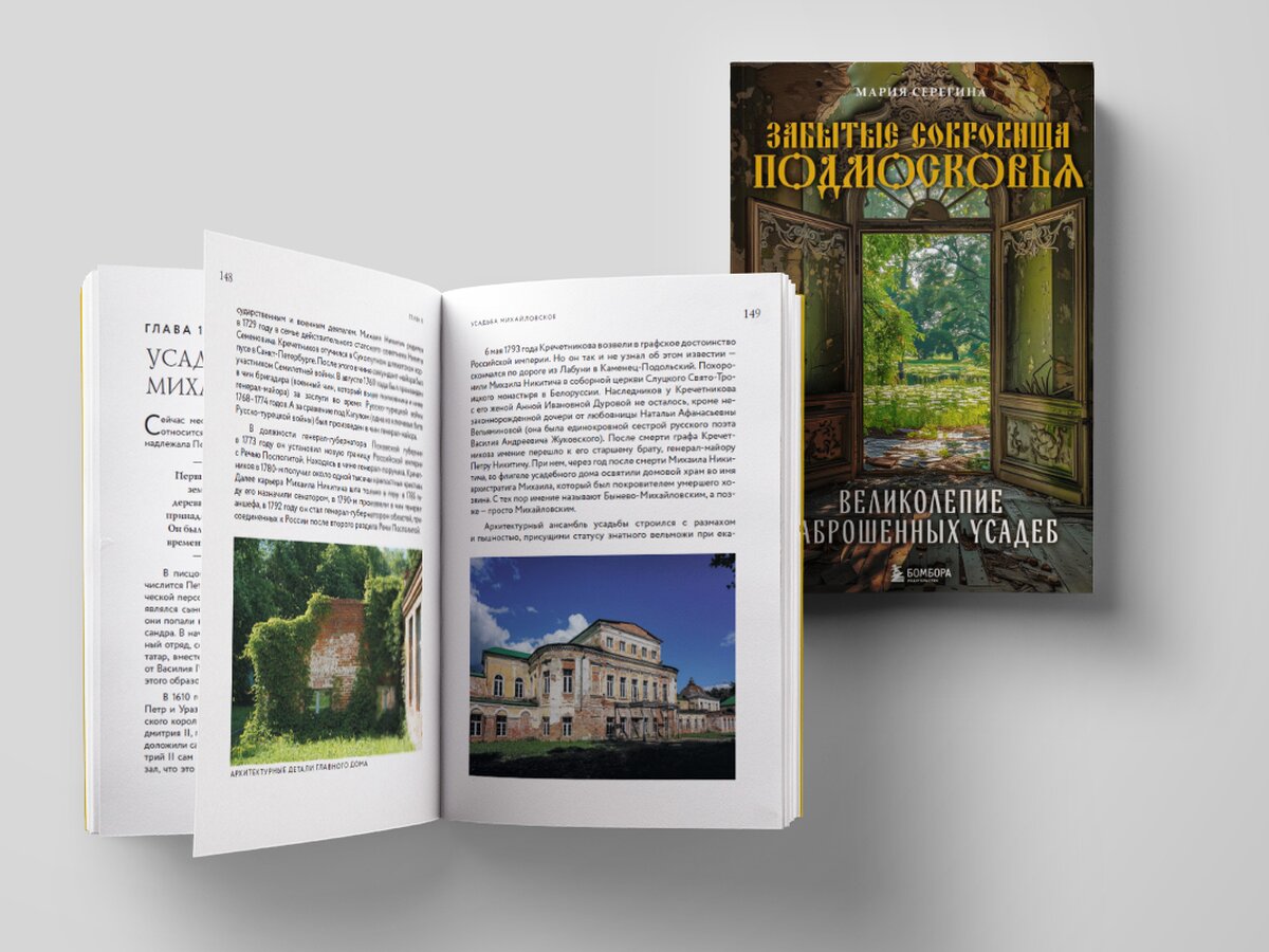 Русский Версаль» и чеховский особняк: отрывок из книги о заброшенных  усадьбах Подмосковья – The City