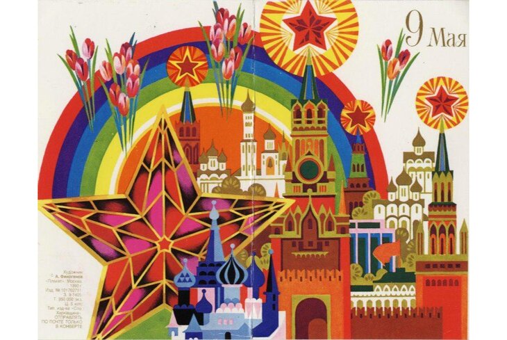 В Москве празднуют День Победы. Посмотрите на архивные открытки к 9 Мая