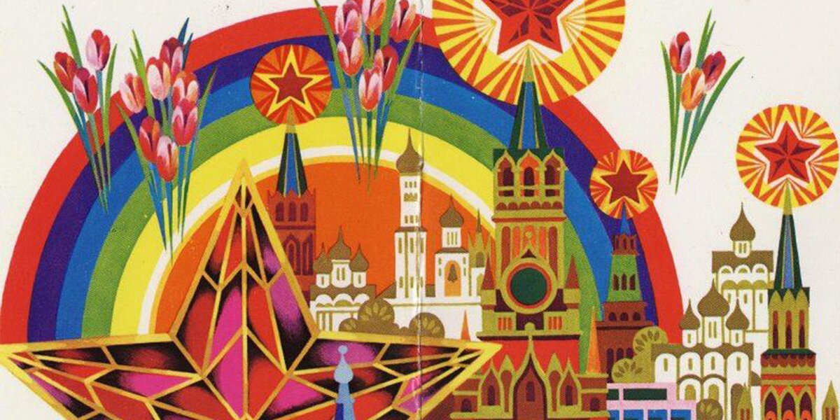 В Москве празднуют День Победы. Посмотрите на архивные открытки к 9 Мая