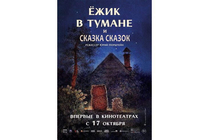 «Ежик в тумане» и «Сказка сказок» Юрия Норштейна выйдут в российский прокат