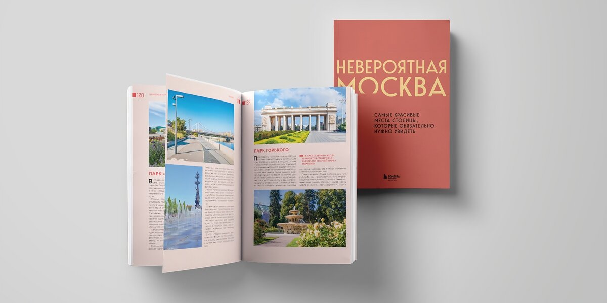 «Невероятная Москва»: прочитайте отрывок из книги про главные городские парки