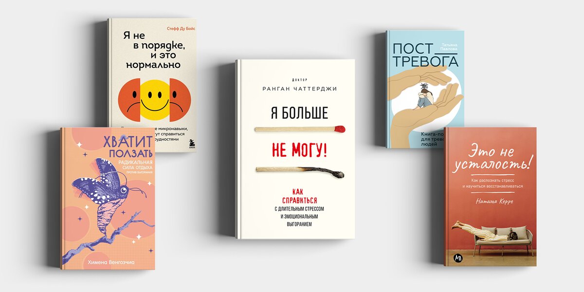 Книготерапия: топ-5 изданий для борьбы со стрессом и выгоранием