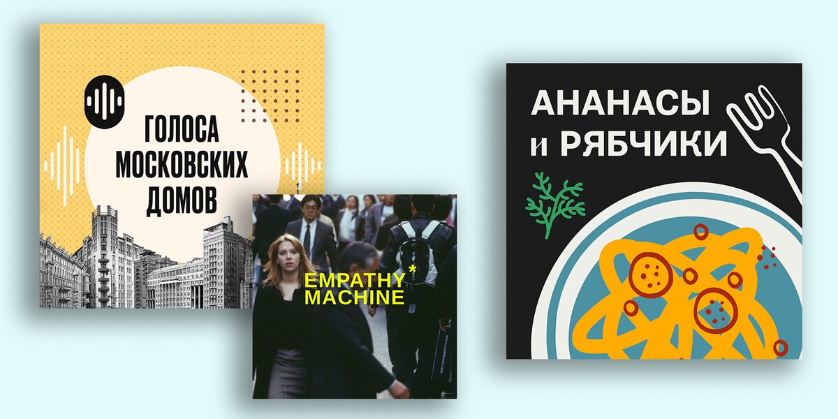 Про щи, московские дома и концепцию «Черного лебедя»: 5 новых интересных подкастов