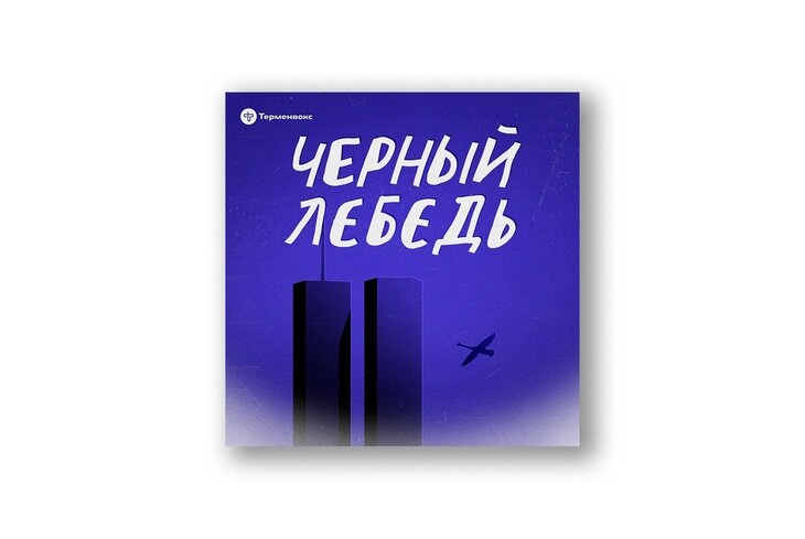 Про щи, московские дома и концепцию «Черного лебедя»: 5 новых интересных подкастов