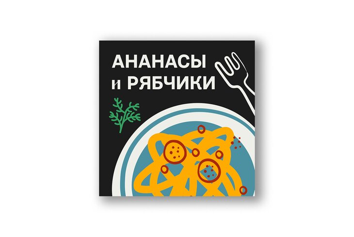 Про щи, московские дома и концепцию «Черного лебедя»: 5 новых интересных подкастов