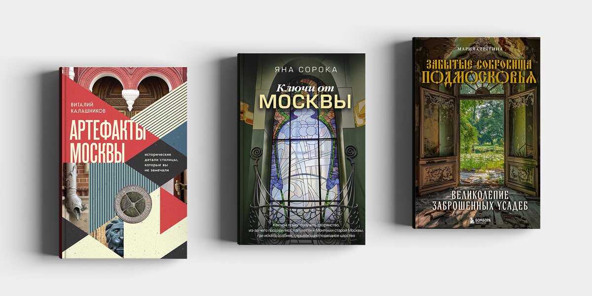 Таинственная Москва: 5 книг о мифах и загадках города