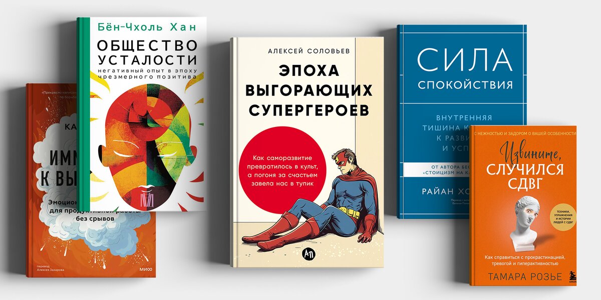 Как справиться с эмоциональным выгоранием? 5 новых книг о стрессе и переработках