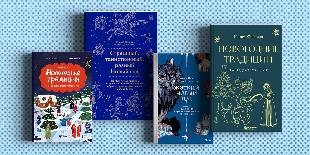 Традиции Нового года: 5 книг про страшного Крампуса, хороводы и мистические танцы