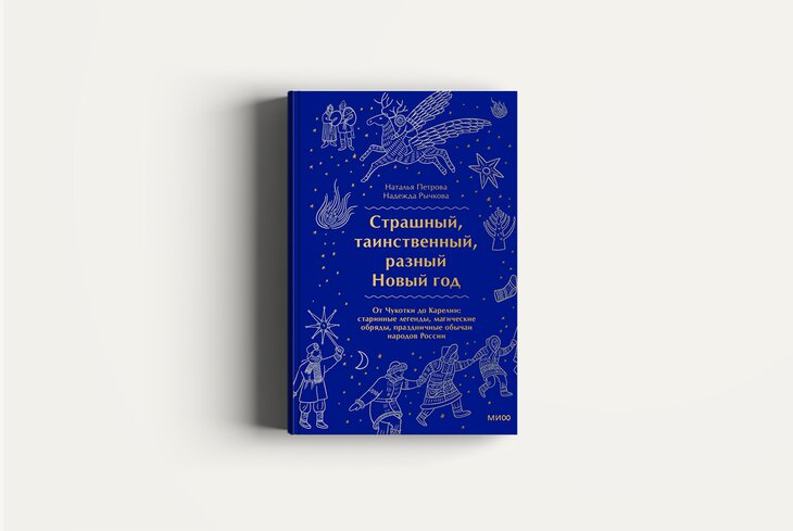 Традиции Нового года: 5 книг про страшного Крампуса, хороводы и мистические танцы