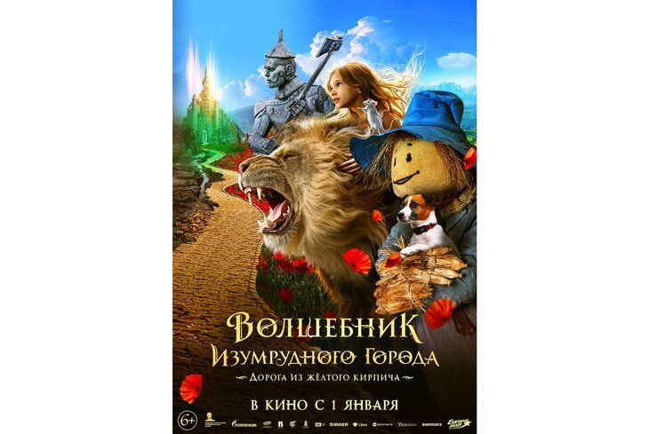 Вышел финальный трейлер фильма «Волшебник Изумрудного города»