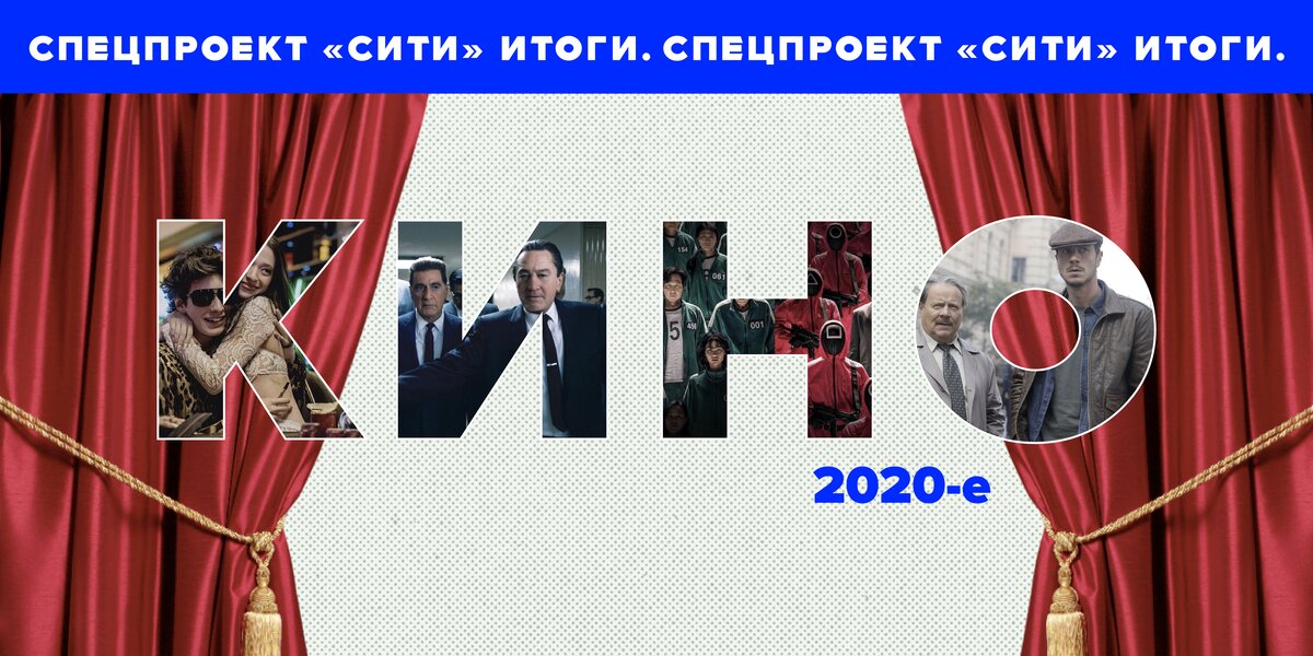 2020-е: как в сказке. Каким мы запомним второе десятилетие XXI века