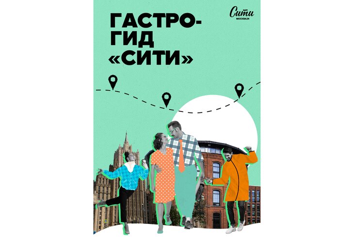 Большой гастрогид «Сити» по Москве: ресторанные итоги года