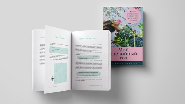 «Мой спокойный год»: как перестать бояться и обрести внутреннюю гармонию