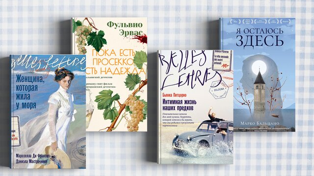 9 новых итальянских книг, которые вышли в этом году