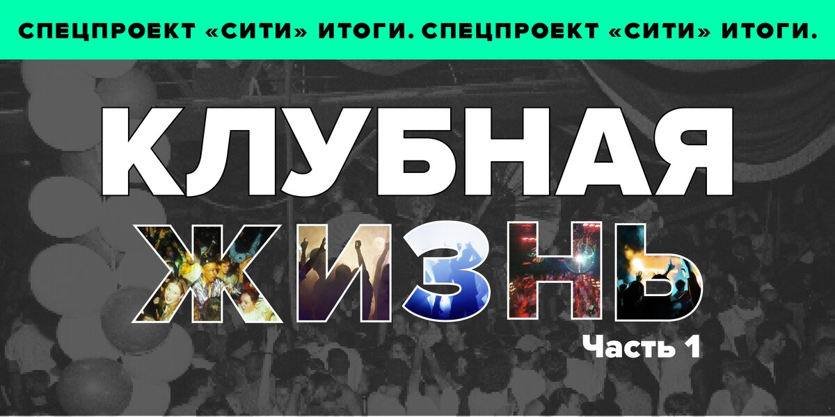 «Дорвались!»: какой была клубная жизнь Москвы 2000-х. Часть 1