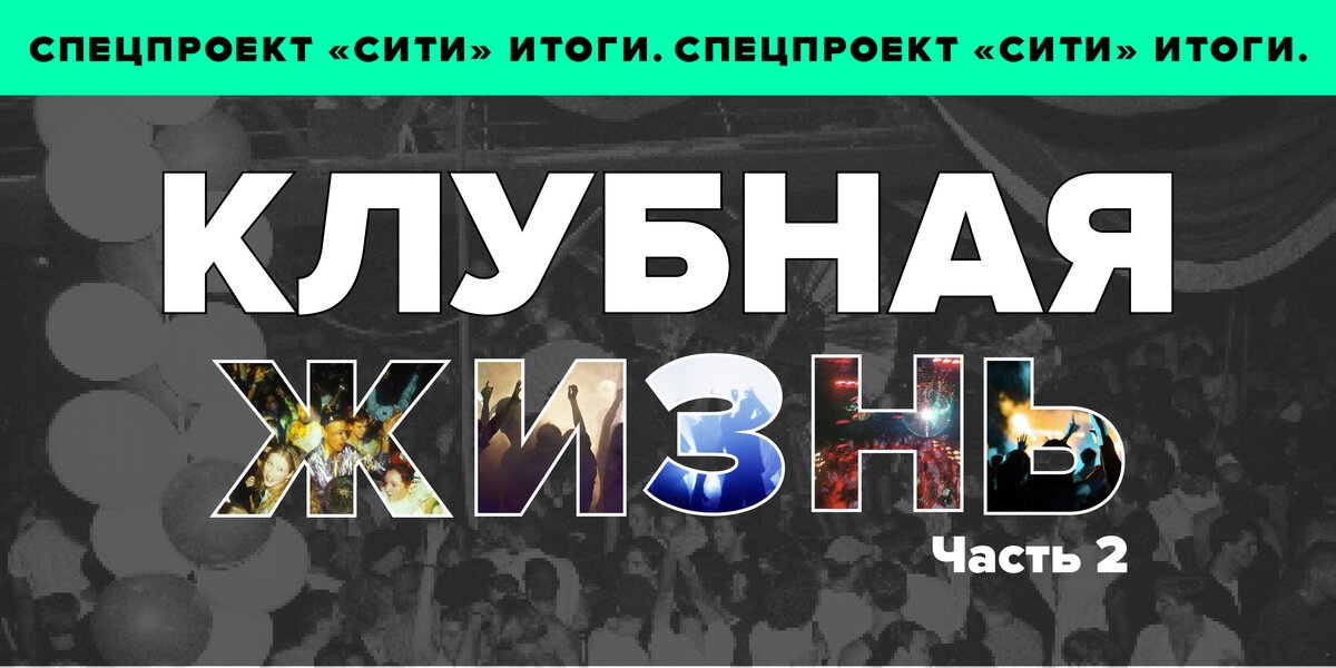 «Дорвались!»: какой была клубная жизнь Москвы 2000-х. Часть 2