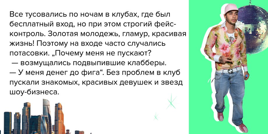 «Дорвались!»: какой была клубная жизнь Москвы 2000-х. Часть 1