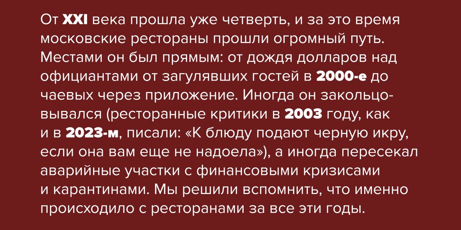 2000-е: дорого-богато! Что ели москвичи в первом десятилетии XXI века