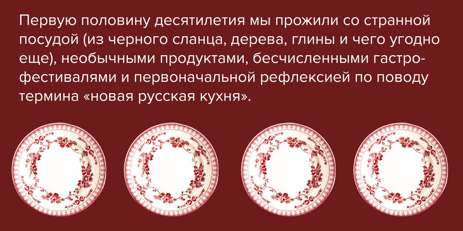 2010–2015: эпоха энтузиастов. Что ели москвичи во втором десятилетии XXI века