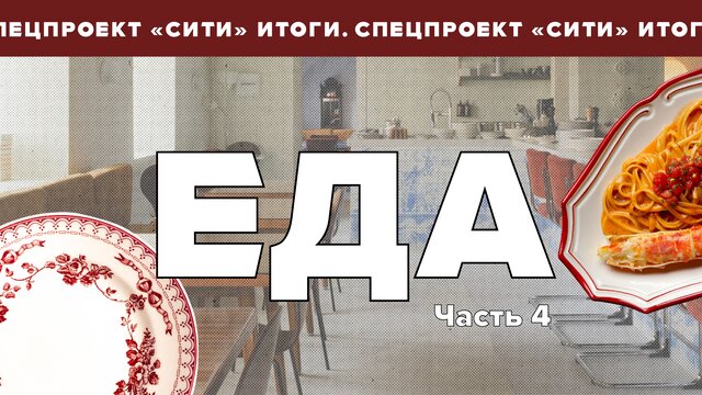 2020–2025: удивительный новый мир. Что едят москвичи в третьем десятилетии XXI века