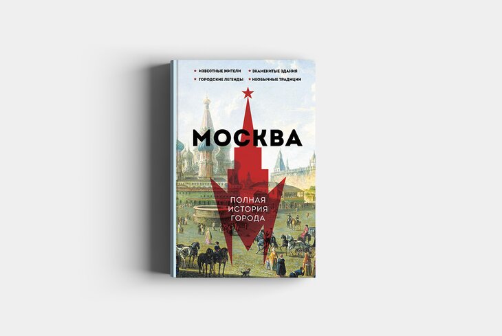 Москве — 877 лет! Собрали 10 книг о ней ко Дню города