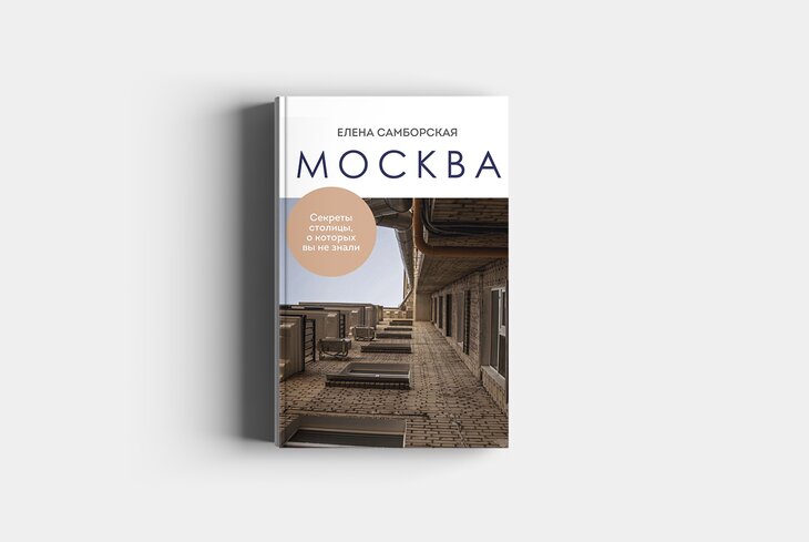 Таинственная Москва: 5 книг о мифах и загадках города