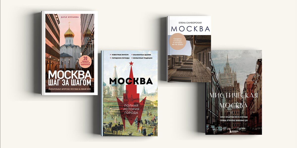 Москве — 877 лет! Собрали 10 книг о ней ко Дню города