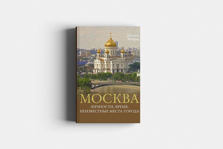 Москве — 877 лет! Собрали 10 книг о ней ко Дню города