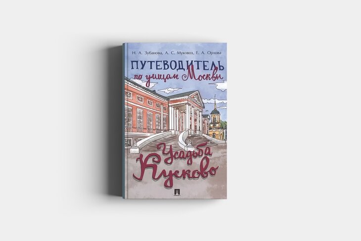 Сам себе экскурсовод. 5 книг про усадьбы Москвы от Коломенского до Кусково