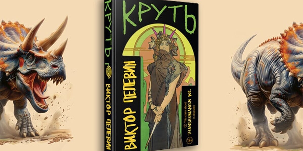 Новая книга Виктора Пелевина будет называться «Круть»