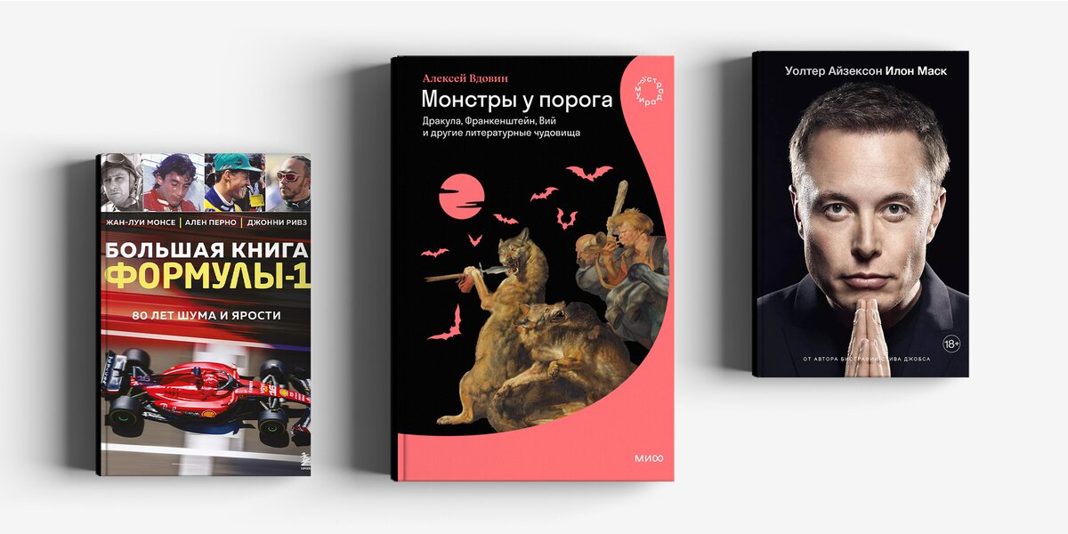 «Формула-1», монстры и Илон Маск — топ нон-фикшен-книг сентября