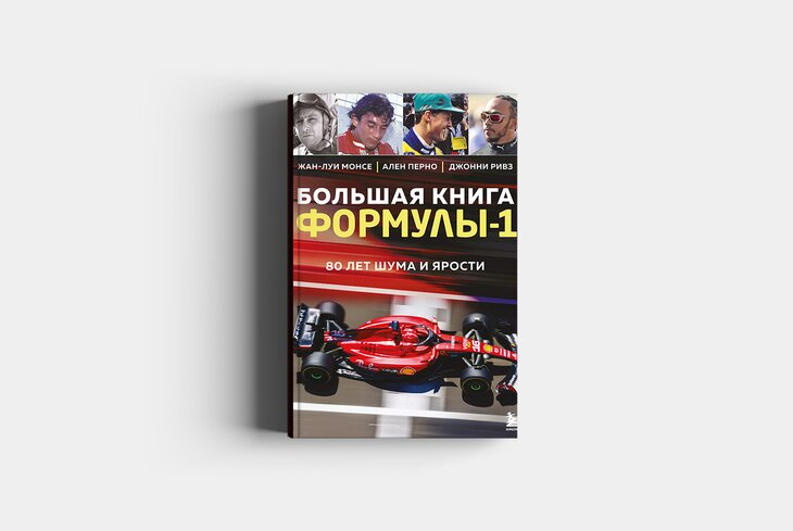 «Формула-1», монстры и Илон Маск — топ нон-фикшен-книг сентября