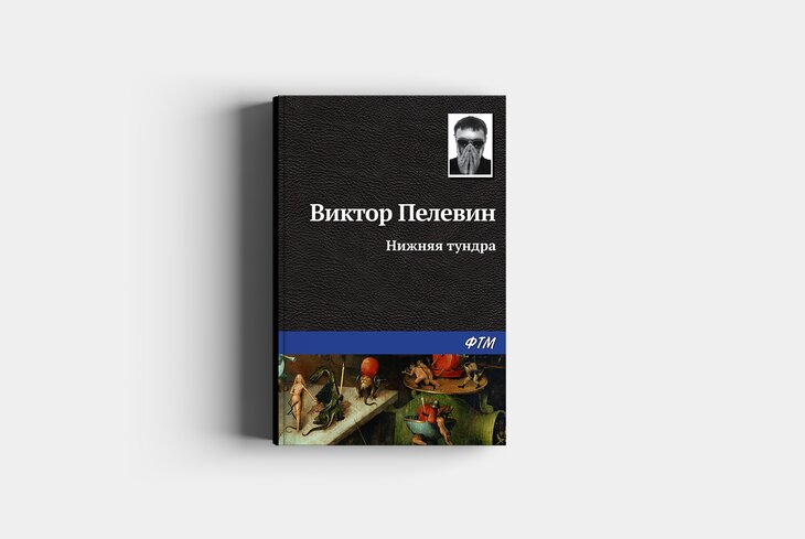 Про Курский вокзал, Тверской бульвар и дом на «Соколе»: что писал Пелевин о Москве в книгах