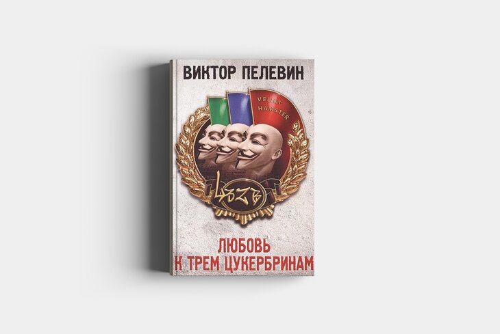 Про Курский вокзал, Тверской бульвар и дом на «Соколе»: что писал Пелевин о Москве в книгах