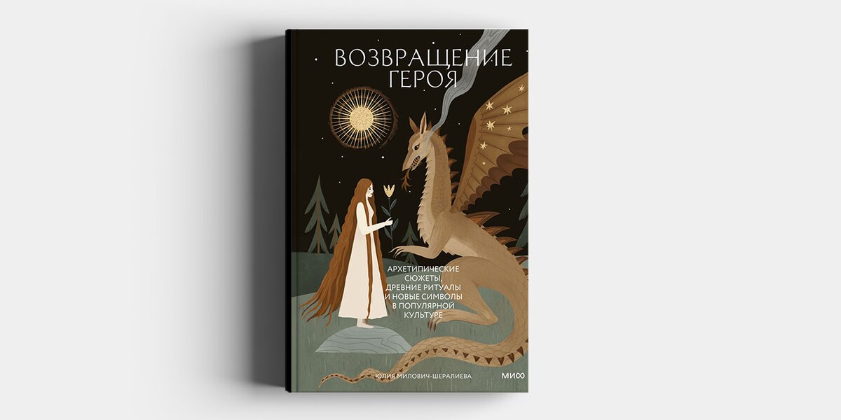 «Возвращение героя»: прочитайте отрывок из книги про архетипы в фильмах, книгах и рекламе