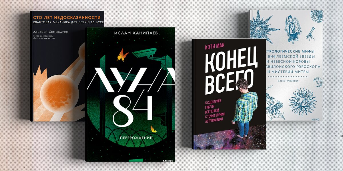 Книги о космосе: 6 новинок про гороскопы, киберпанк и гибель Вселенной