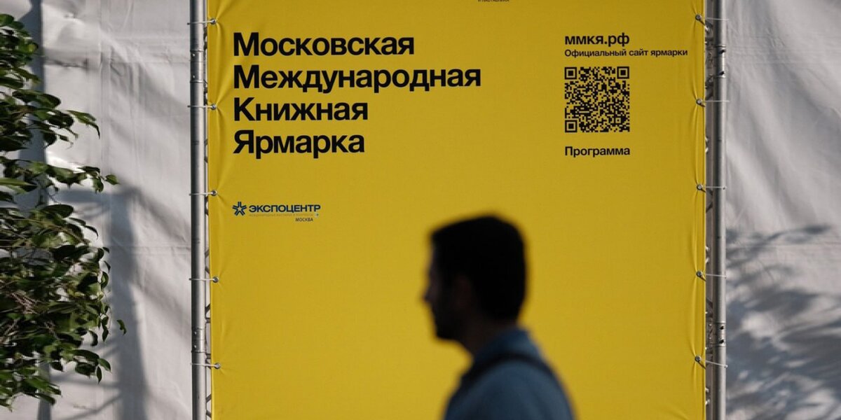 Московская международная книжная ярмарка: 20 событий, которые стоит посетить