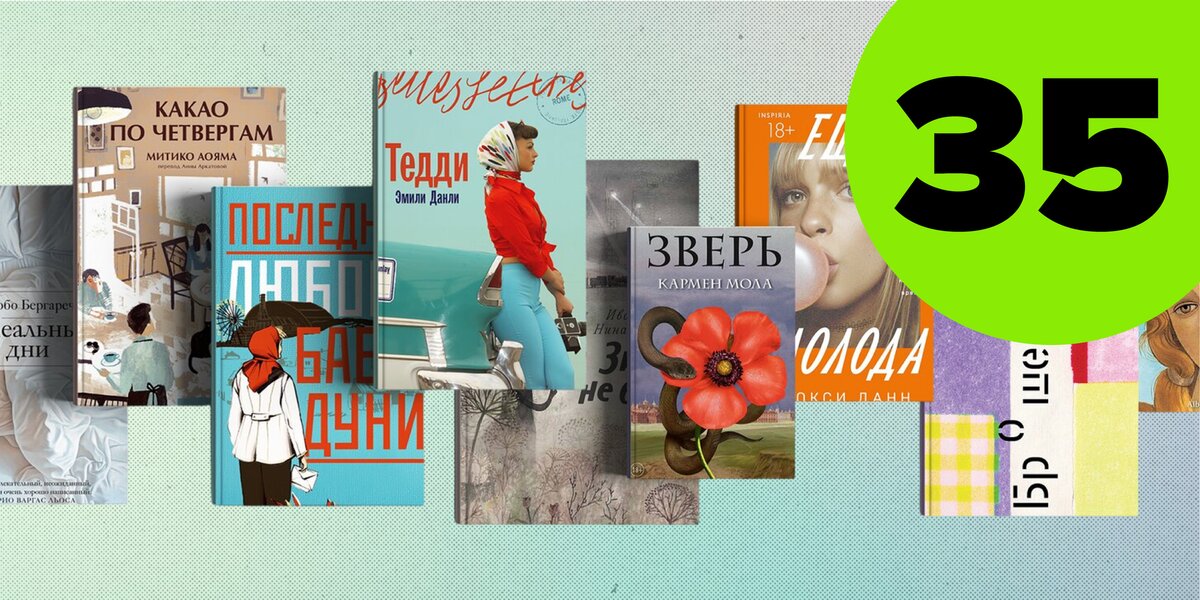 35 новинок сезона: книги лета-2025