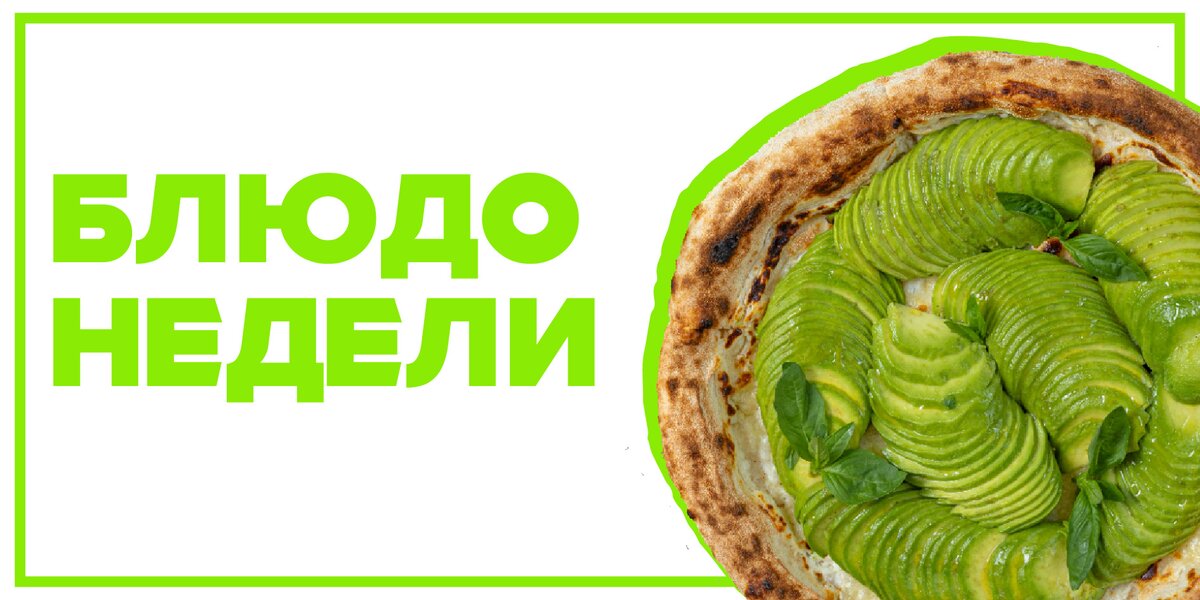 Пицца с авокадо