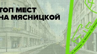Где обедать на Мясницкой: топ-ресторанов