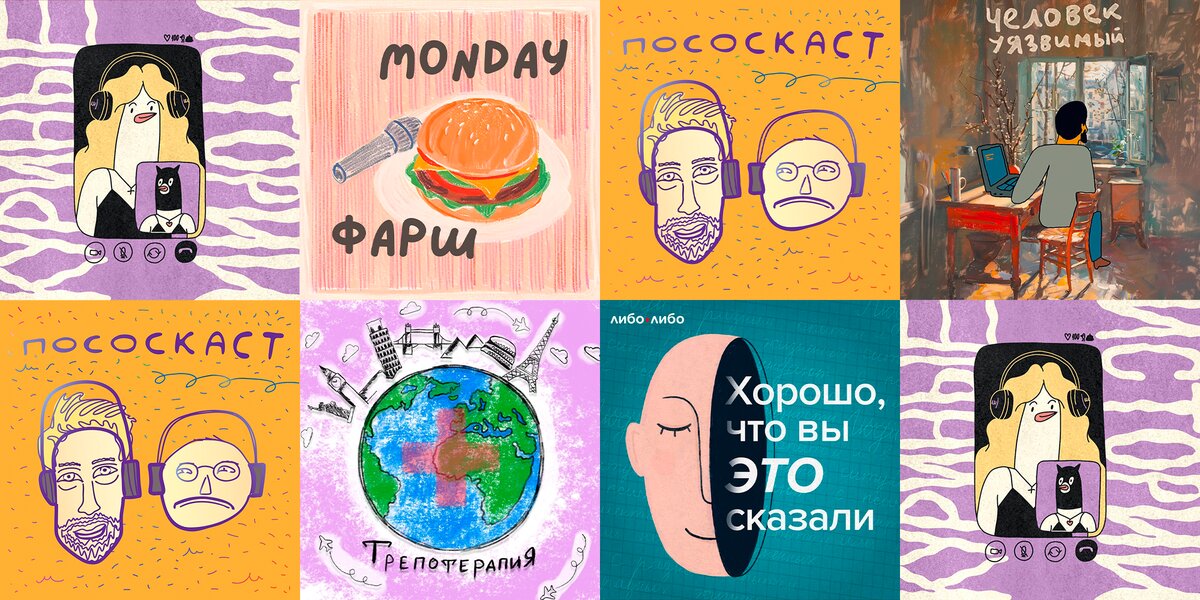 Подкасты, которые помогут справиться с осенней хандрой: 8 проектов про психологию и мемы