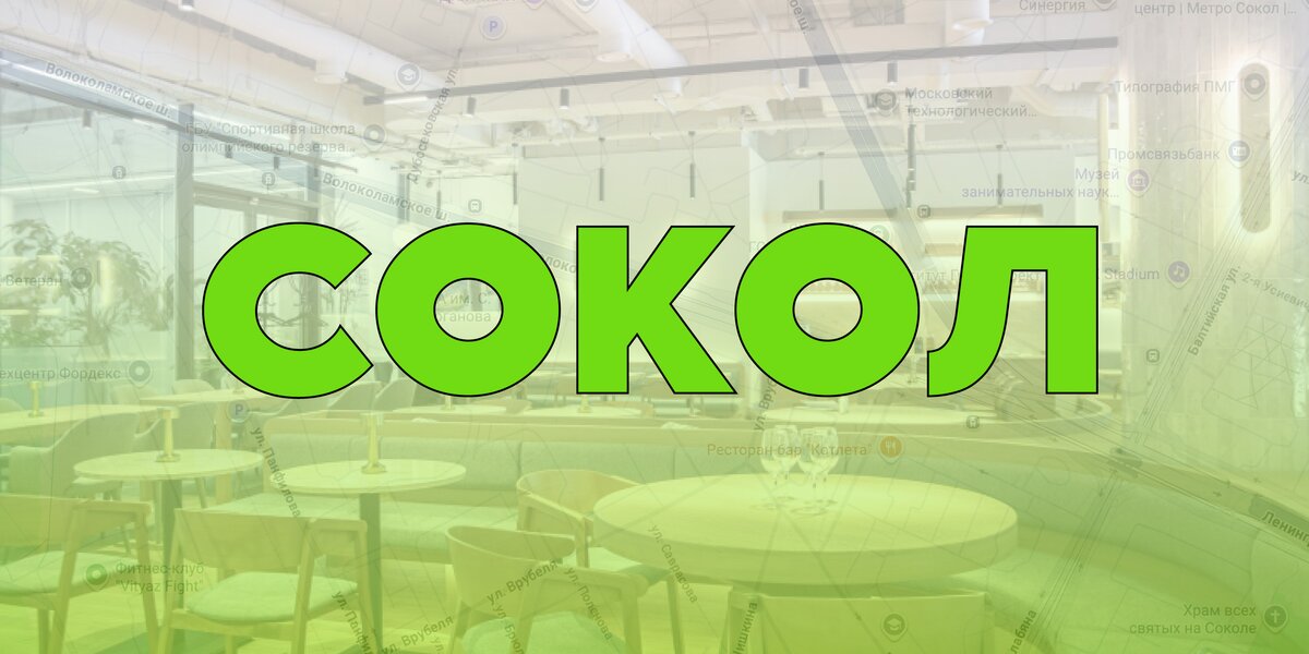 Рестораны на Соколе: 10 и еще два отличных места — лапша, израильский стритфуд и премиум-столовая